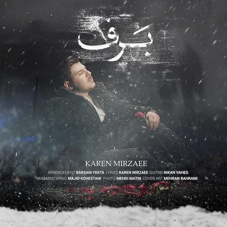 دانلود آهنگ کارن میرزایی برف  دانلود آهنگ کارن میرزایی برف