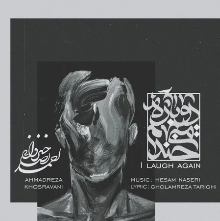 دانلود آهنگ احمدرضا خسروانی دوباره میخندم  دانلود آهنگ احمدرضا خسروانی دوباره میخندم