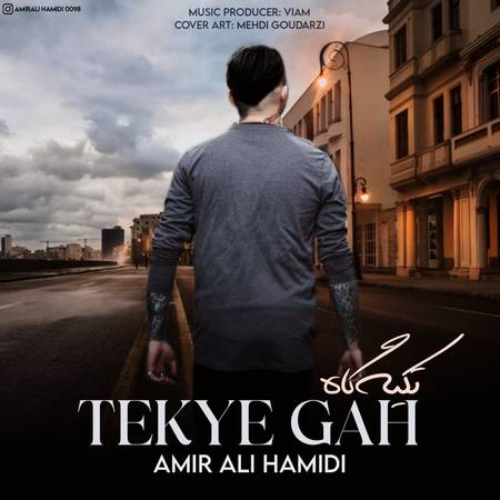 دانلود آهنگ امیر علی حمیدی تکیه گاه Amir Ali Hamidi Tekye Gah دانلود آهنگ امیر علی حمیدی تکیه گاه
