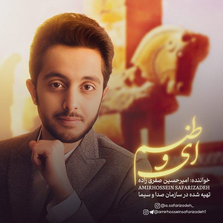 دانلود آهنگ امیرحسین صفری زاده ای وطنم Ei Vatanam Amirhossein Safarizadeh دانلود آهنگ امیرحسین صفری زاده ای وطنم