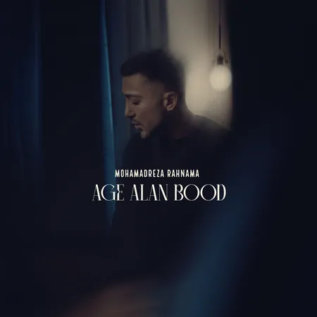 دانلود آهنگ محمد رضا رهنما اگه الان بود  دانلود آهنگ محمد رضا رهنما اگه الان بود