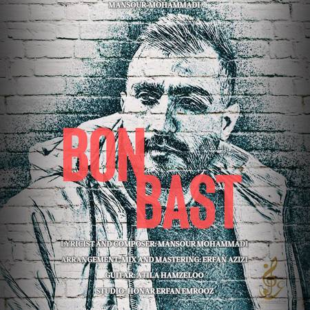 دانلود آهنگ منصور محمدی بن بست Mansour Mohammadi Bonbast 071b0 دانلود آهنگ منصور محمدی بن بست