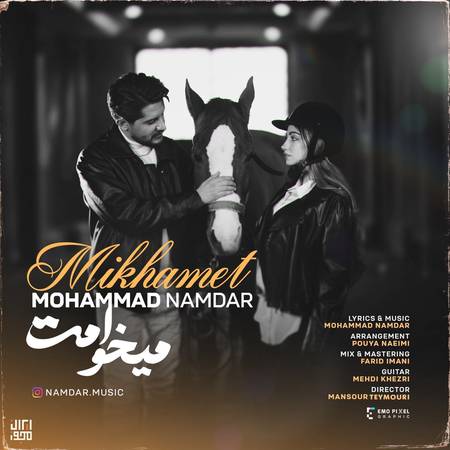 دانلود آهنگ محمد نامدار میخوامت Mohammad Namdar Mikhamet دانلود آهنگ محمد نامدار میخوامت
