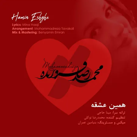 دانلود آهنگ محمدرضا فروزنده همین عشقه  دانلود آهنگ محمدرضا فروزنده همین عشقه