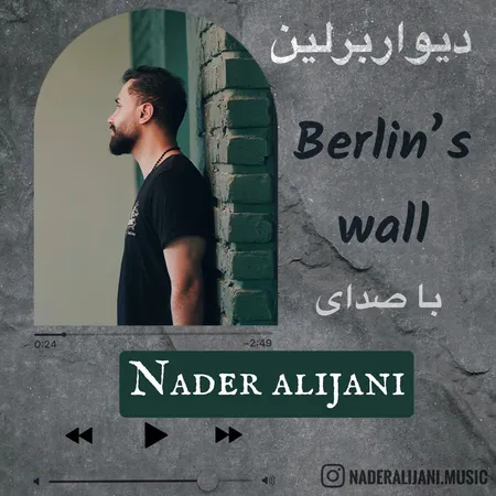 دانلود آهنگ نادر علیجانی دیوار برلین  دانلود آهنگ نادر علیجانی دیوار برلین