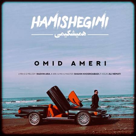 Omid Ameri Hamishegimi دانلود آهنگ امید آمری همیشگیمی