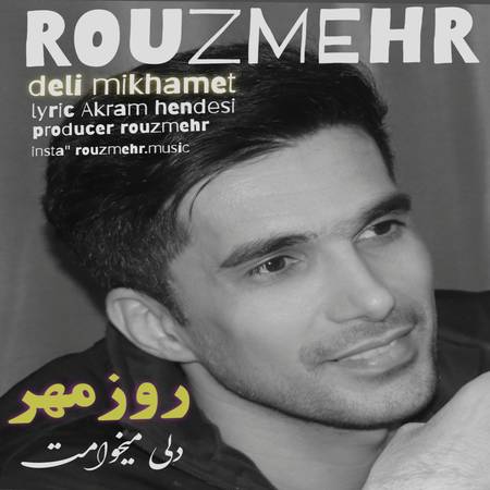 دانلود آهنگ روزمهر دلی میخوامت ROUZMEHR DELI MIKHAMET 61666 دانلود آهنگ روزمهر دلی میخوامت