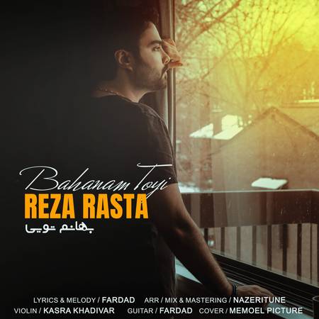 دانلود آهنگ رضا رستا بهانم تویی Reza Rasta Bahanam Toyi 977b4 دانلود آهنگ رضا رستا بهانم تویی