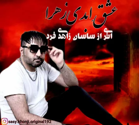 دانلود آهنگ ساسان زاهدی فرد عشق ابدی زهرا  دانلود آهنگ ساسان زاهدی فرد عشق ابدی زهرا