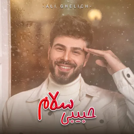 دانلود آهنگ علی قلیچ حبیبی سلام  دانلود آهنگ علی قلیچ حبیبی سلام
