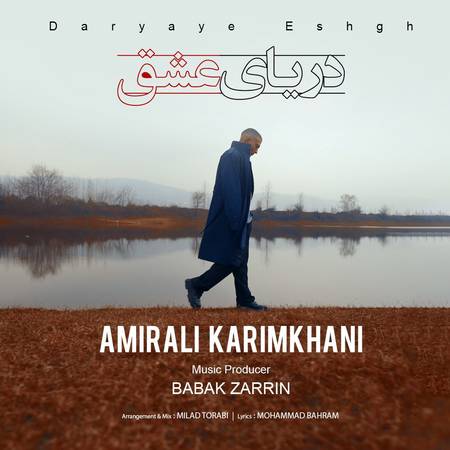دانلود آهنگ امیرعلی کریمخانی دریای عشق amirali karimkhani daryaye eshgh دانلود آهنگ امیرعلی کریمخانی دریای عشق