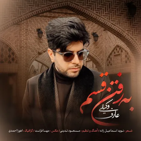 دانلود آهنگ عارف وکیلی به رفتن قسم  دانلود آهنگ عارف وکیلی به رفتن قسم