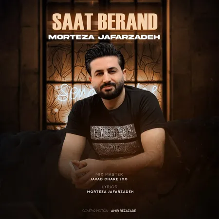 دانلود آهنگ مرتضی جعفرزاده ساعت برند  دانلود آهنگ مرتضی جعفرزاده ساعت برند