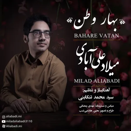 دانلود آهنگ میلاد علی آبادی بهار وطن  دانلود آهنگ میلاد علی آبادی بهار وطن