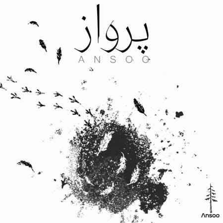 دانلود آهنگ آنسو پرواز photo 2025 02 03 16 25 50 دانلود آهنگ آنسو پرواز