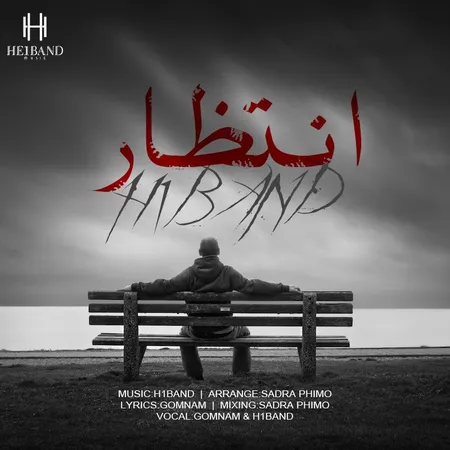 دانلود آهنگ هیوان بند انتظار  دانلود آهنگ هیوان بند انتظار