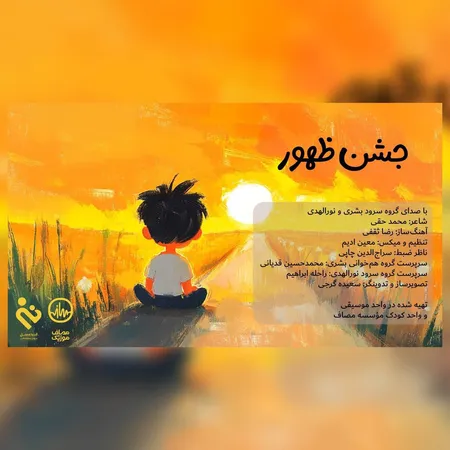 دانلود آهنگ گروه سرود بشری و نورالهدی جشن ظهور  دانلود آهنگ گروه سرود بشری و نورالهدی جشن ظهور