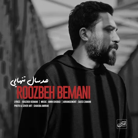 دانلود آهنگ روزبه بمانی صد سال تنهایی  دانلود آهنگ روزبه بمانی صد سال تنهایی