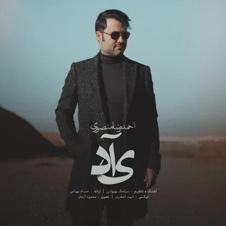 دانلود آهنگ احمد رضا منصوری یاد  دانلود آهنگ احمد رضا منصوری یاد