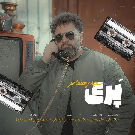 دانلود آهنگ سعید رهنمافر پری  دانلود آهنگ سعید رهنمافر پری