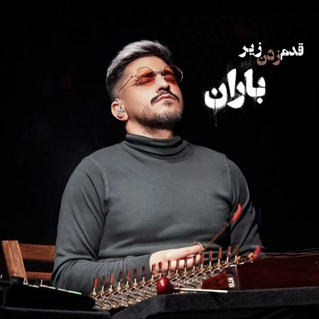 دانلود آهنگ حسین دانشی کهن قدم زدن زیر باران photo 2025 02 22 12 47 04 دانلود آهنگ حسین دانشی کهن قدم زدن زیر باران