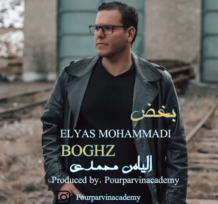 دانلود آهنگ الیاس محمدی بغض  دانلود آهنگ الیاس محمدی بغض