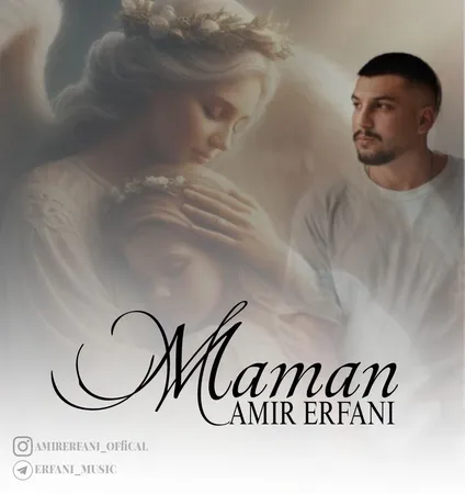 دانلود آهنگ امیر عرفانی مامان  دانلود آهنگ امیر عرفانی مامان