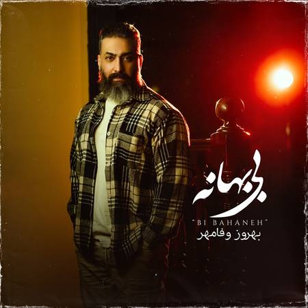دانلود آهنگ بهروز وفامهر بی بهانه vafa1 دانلود آهنگ بهروز وفامهر بی بهانه