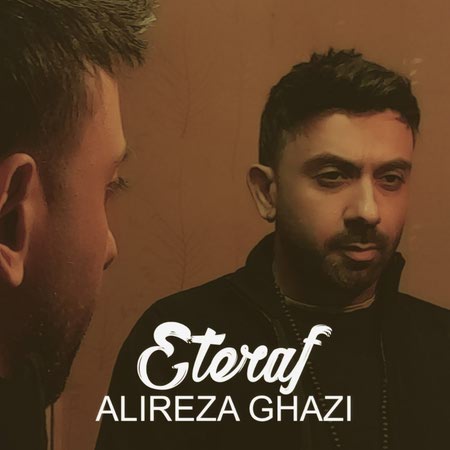 دانلود آهنگ علیرضا قاضی اعتراف Alireza Ghazi Eteraf New Version دانلود آهنگ علیرضا قاضی اعتراف