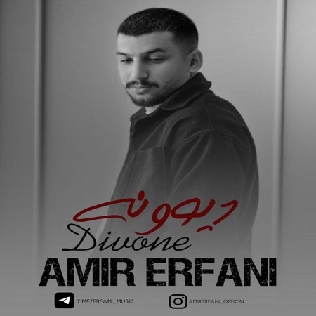 دانلود آهنگ امیر عرفانی دیوونه Amir erfani Divone 06524 دانلود آهنگ امیر عرفانی دیوونه