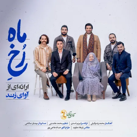  دانلود آهنگ آوای زند رخ ماه