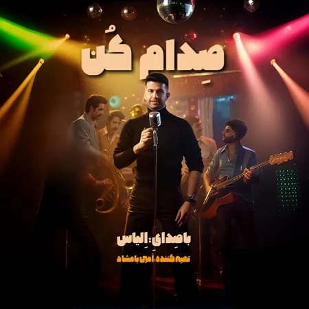 دانلود آهنگ الیاس صدام کن  دانلود آهنگ الیاس صدام کن