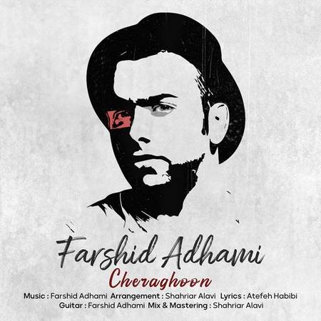 دانلود آهنگ فرشید ادهمی چراغون Farshid Adhami Cheraghoon دانلود آهنگ فرشید ادهمی چراغون