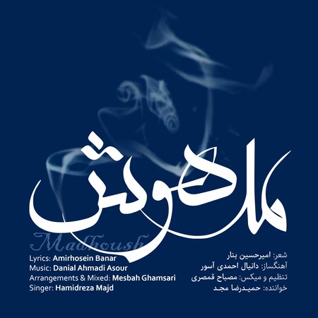 دانلود آهنگ حمیدرضا مجد مدهوش Hamidreza Majd Madhoush 9757b دانلود آهنگ حمیدرضا مجد مدهوش