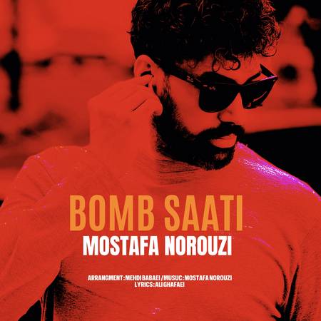 دانلود آهنگ مصطفی نوروزی بمب ساعتی MOSTAFA NOROUZI BOMB SAATI 70568 دانلود آهنگ مصطفی نوروزی بمب ساعتی