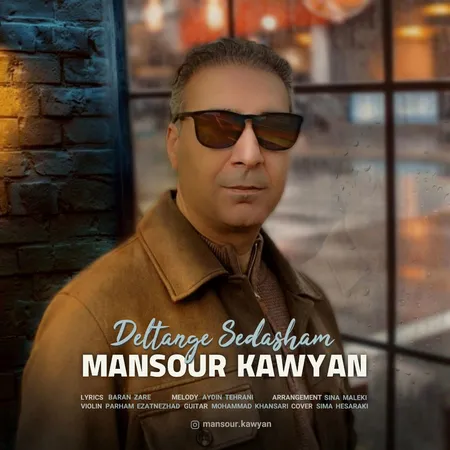 دانلود آهنگ منصور کاویان دلتنگ صداشم  دانلود آهنگ منصور کاویان دلتنگ صداشم