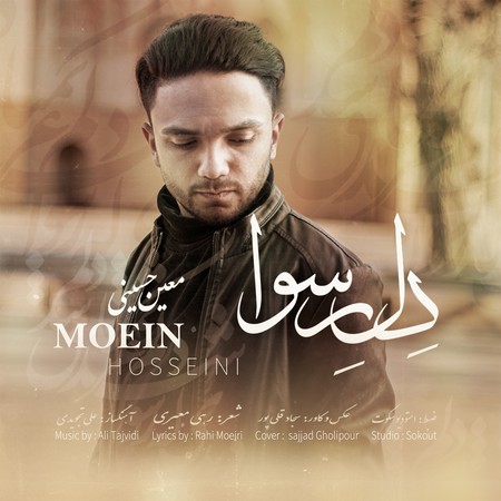 دانلود آهنگ معین حسینی دل رسوا Moein Hosseini Del Rosva 8db8f دانلود آهنگ معین حسینی دل رسوا
