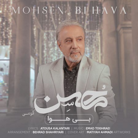 دانلود آهنگ محسن قمی بی هوا Mohsen Ghomi Bi Hava دانلود آهنگ محسن قمی بی هوا