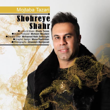 دانلود آهنگ مجتبی طزری شهره ی شهر Mojtaba Tazari Shohreye Shahr دانلود آهنگ مجتبی طزری شهره ی شهر