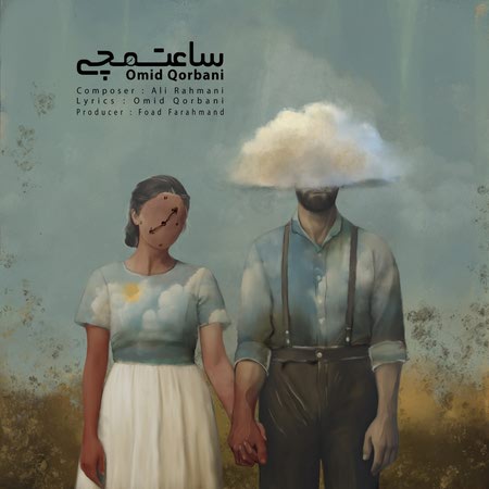 دانلود آهنگ امید قربانی ساعت مچی Omid Qorbani Saate Mochi دانلود آهنگ امید قربانی ساعت مچی