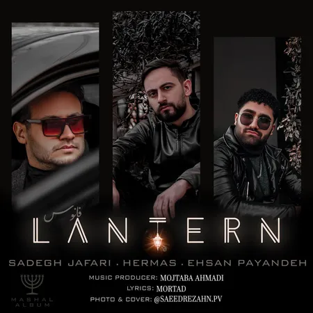 دانلود آهنگ صادق جعفری احسان پاینده و هرماس فانوس  دانلود آهنگ صادق جعفری احسان پاینده و هرماس فانوس