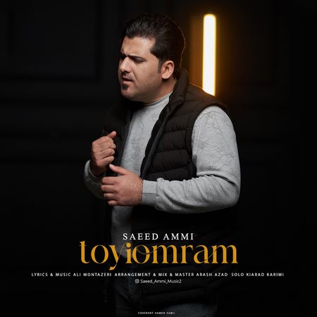 دانلود آهنگ سعید عمی تویی عمرم Saeed Ammi Toyi Omram دانلود آهنگ سعید عمی تویی عمرم