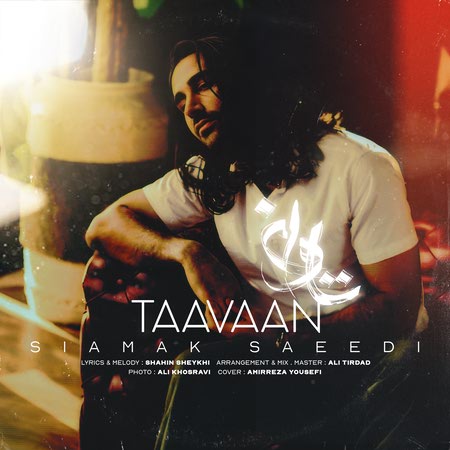 Siamak Saeedi Taavaan 7f534 دانلود آهنگ سیامک سعیدی تاوان