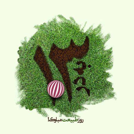 دانلود آهنگ سیزده بدر شاد Sizdah Bedar دانلود آهنگ سیزده بدر شاد