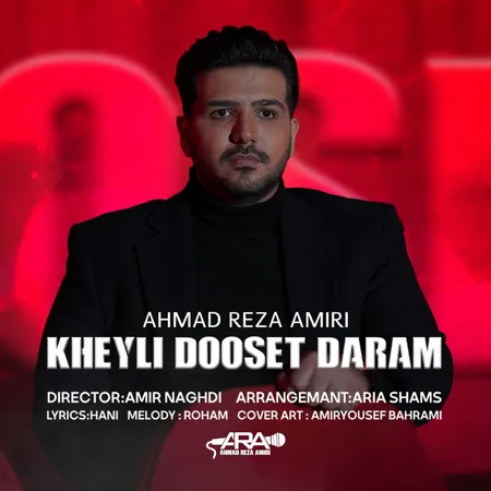دانلود آهنگ احمد امیری خیلی دوست دارم  دانلود آهنگ احمد امیری خیلی دوست دارم