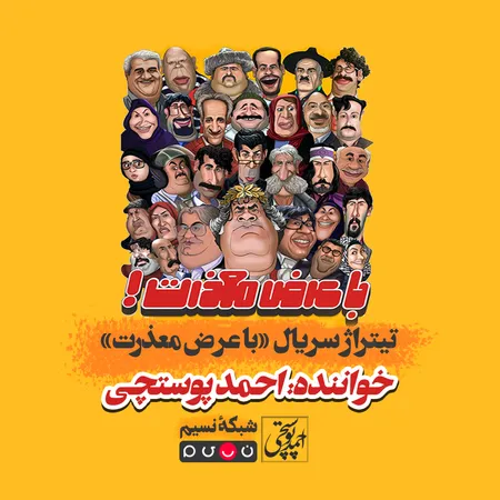 دانلود تیتراژ سریال با عرض معذرت شبکه نسیم احمد پوستچی  دانلود تیتراژ سریال با عرض معذرت شبکه نسیم احمد پوستچی