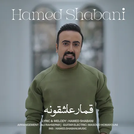 دانلود آهنگ حامد شعبانی قمار عاشقونه  دانلود آهنگ حامد شعبانی قمار عاشقونه