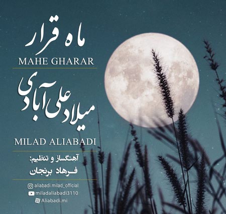 دانلود آهنگ میلاد علی آبادی ماه قرار milad aliabadi mahe gharar دانلود آهنگ میلاد علی آبادی ماه قرار