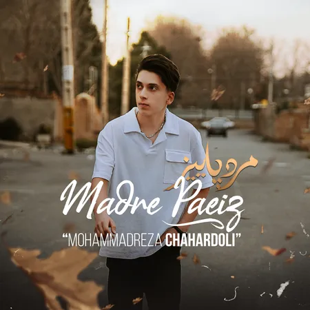 دانلود آهنگ محمدرضا چهاردولی مرده پاییز  دانلود آهنگ محمدرضا چهاردولی مرده پاییز