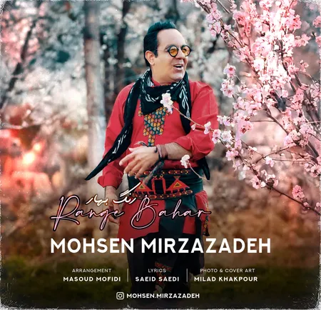 دانلود آهنگ محسن میرزازاده رنگ بهار  دانلود آهنگ محسن میرزازاده رنگ بهار